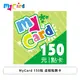 [欣亞] MyCard 150點 虛擬點數卡