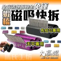 在飛比找蝦皮購物優惠-【星光釣具】磁吸蝦梳 馬氏快拆磁吸快別 蝦梳 置竿器 馬氏蝦