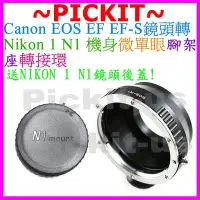 在飛比找Yahoo奇摩拍賣-7-11運費0元優惠優惠-Canon EOS EF EF-S鏡頭轉Nikon 1 on
