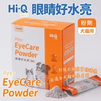 在飛比找蝦皮商城精選優惠-Hi-Q pets 眼睛好水亮(粉劑)1gx30包/盒 保持