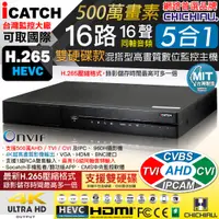 在飛比找PChome24h購物優惠-【CHICHIAU】H.265 16路16聲同軸音頻 500