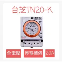 在飛比找蝦皮購物優惠-台芝 機械式定時器 TN20-K 全電壓 計時器 熱水器定時