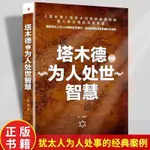 【芭樂閱讀】塔木德中的為人處世智慧郭強著猶太人的為人處世之道猶太人智慧書