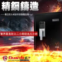 在飛比找momo購物網優惠-【Guarda 盾牌】防火保險櫃 防火120分鐘 電子密碼(