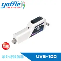 在飛比找momo購物網優惠-【Yaffle 亞爾浦】紫外線殺菌器OASIS(UVS-10