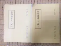 在飛比找Yahoo!奇摩拍賣優惠-不二書店 精印道書十二種 上下兩冊 悟元老人 新文豐出版公司