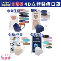 在飛比找蝦皮購物優惠-健康寶 台灣製4D立體醫療口罩KF94一盒10入 醫用口罩 