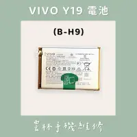 在飛比找蝦皮購物優惠-VIVO Y19 電池 (B-H9)