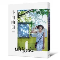 在飛比找蝦皮商城優惠-ishigaki小自由日/簡嫚書【城邦讀書花園】