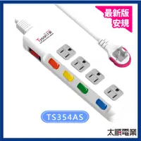 在飛比找蝦皮購物優惠-Tyson太順電業 延長線 頂規安全 TS-354AS 4孔