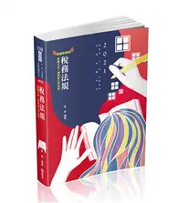 在飛比找TAAZE讀冊生活優惠-稅務法規（高普考、三四五等特考、各類特考適用） (二手書)