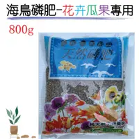 在飛比找蝦皮購物優惠-【台灣現貨】天然磷肥 800g 海鳥磷肥 長效肥 顆粒肥 過