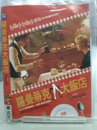 在飛比找Yahoo!奇摩拍賣優惠-【LEYE 影音書坊～＊】羅曼蒂克大飯店 DVD J506（