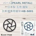 @黑石鑫@開幕慶優惠~~日本製~PEARL METAL~~五德鉄製 瓦斯爐專用爐架~~HB-5001