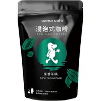 在飛比找樂天市場購物網優惠-cama cafe 浸泡式咖啡-12g*10(蔗香茶韻) [