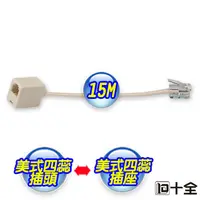 在飛比找PChome24h購物優惠-十全 TA910 美式四蕊電話連接線15M