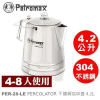 在飛比找樂天市場購物網優惠-【速捷戶外】PETROMAX PERCOLATOR LE28