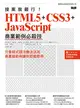 接案我最行! HTML5 + CSS3 + JavaScript 商業範例必殺技 (二手書)