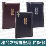 羊耳朵書店*聖經大展/聖經(祈禱應許本.袖珍版拉鍊X 特大字版缺貨 精裝）袖珍拉鍊版深藍X棗紅X黑色