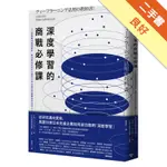 深度學習的商戰必修課：人工智慧實用案例解析，看35家走在時代尖端的日本企業如何翻轉思考活用AI[二手書_良好]11316291516 TAAZE讀冊生活網路書店