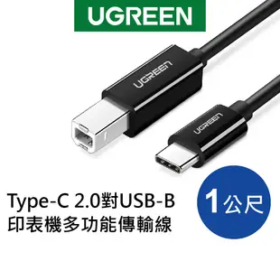 【綠聯】 Type-C 2.0對USB-B印表機多功能傳輸線