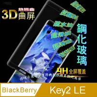 在飛比找PChome24h購物優惠-BlackBerry Key2 LE 全屏3D熱彎曲鋼化玻璃