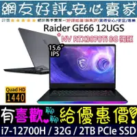 在飛比找蝦皮購物優惠-🎉聊聊享底價 MSI Raider GE66 12UGS-0