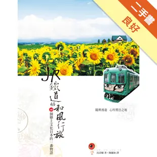 JR鐵道的和風行旅 ：40個戀上文化日本的一番物語[二手書_良好]11315864804 TAAZE讀冊生活網路書店