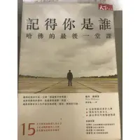 在飛比找蝦皮購物優惠-記得你是誰哈佛的最後一堂課（二手）