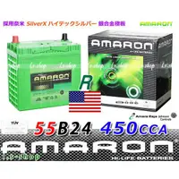 在飛比找蝦皮購物優惠-【電池達人】愛馬龍 汽車電瓶 AMARON 55B24R S