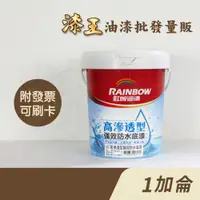 在飛比找蝦皮購物優惠-【漆王】虹牌467高滲透型強效防水底漆＜1加侖裝＞