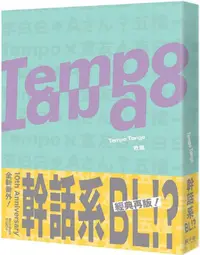 在飛比找PChome24h購物優惠-Tempo Tango：這輩子沒看過這種幹話系BL！