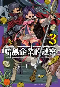 在飛比找PChome24h購物優惠-暗黑企業的迷宮（3）拆封不退