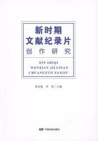 在飛比找博客來優惠-新時期文獻紀錄片創作研究