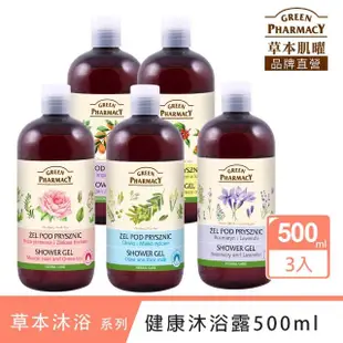 【GREEN PHARMACY 草本肌曜】草本沐浴露3入組(500mlx3)