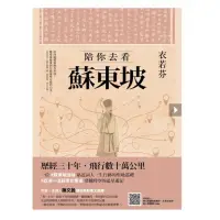 在飛比找蝦皮購物優惠-陪你去看蘇東坡-依若芬啾咪書房/Jomi_book