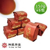 在飛比找momo購物網優惠-【御風茶堂】極品蜜香高冷紅茶葉150gx8包(2斤)