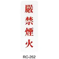 在飛比找樂天市場購物網優惠-【文具通】標示牌指標可貼 RC-262 嚴禁煙火 直式 9x