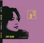 【停看聽音響唱片】【CD】蔡琴：機遇 (MQA+24K GOLD CD)