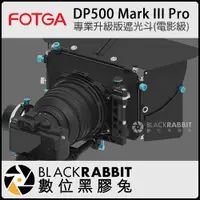 在飛比找蝦皮購物優惠-數位黑膠兔【FOTGA DP500 Mark III Pro