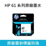 惠普 HP 61系列 原廠 彩色墨水匣 HP61 好市多購買過保清倉