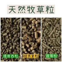 在飛比找蝦皮購物優惠-《現貨供應》苜蓿粒 兔子飼料 提摩西草粒 兔飼料 天竺鼠飼料