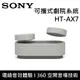 SONY 索尼 HT-AX7 可攜式劇院系統 360 空間音場 台灣公司貨