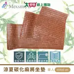 MEXSMON美思夢 涼夏碳化麻將坐墊 1人 45X45CM 透氣 涼爽 竹材 坐墊 椅墊 墊子【愛買】