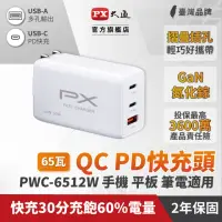 在飛比找momo購物網優惠-【PX 大通】★PWC-6512W 氮化鎵迷你快速充電器 3