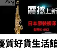 在飛比找Yahoo!奇摩拍賣優惠-優質百貨鋪-限時 薩克斯 正品柳澤YANAGISAWA新款S