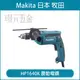 MAKITA 牧田 HP1640K 震動電鑽 四分 震動 電鑽 16mm 中國製 插電 【璟元五金】