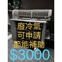 在飛比找蝦皮購物優惠-二手冷氣 中古冷氣 廢冷氣主機加室外機 買1500賺1500