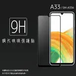 SAMSUNG 三星 GALAXY A33 5G SM-A336 滿版 鋼化玻璃保護貼 9H 滿版玻璃 鋼貼 鋼化貼 螢幕保護貼 螢幕貼 玻璃貼 保護膜