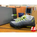 S.G 限量 NIKE AIR MAX 95 OG NEON CT1689-001 灰黑綠 2020年 元祖配色 慢跑鞋